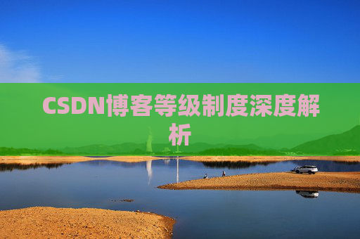 CSDN博客等级制度深度解析