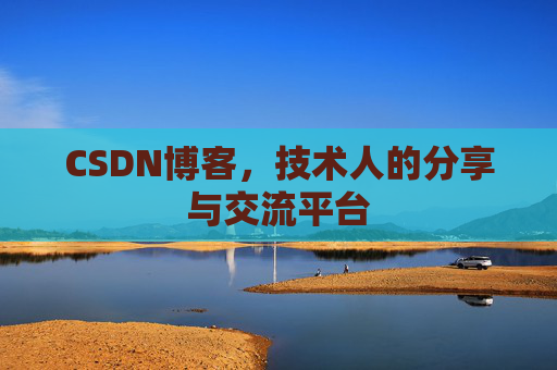 CSDN博客，技术人的分享与交流平台