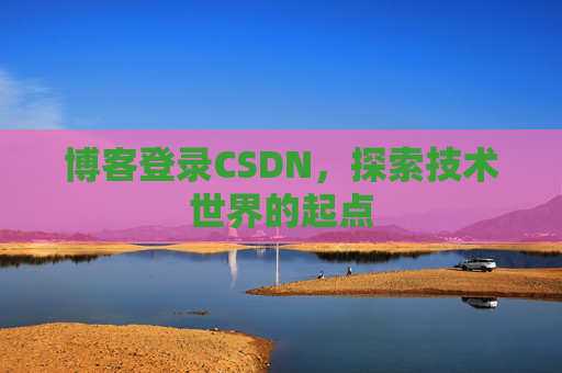 博客登录CSDN，探索技术世界的起点