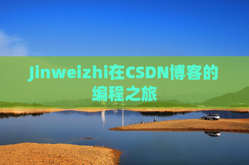 Jinweizhi在CSDN博客的编程之旅