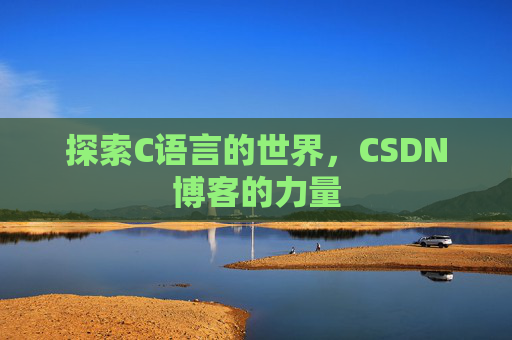 探索C语言的世界，CSDN博客的力量