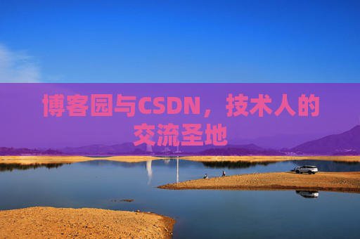 博客园与CSDN，技术人的交流圣地